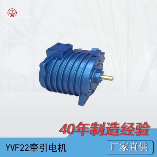 YQ（YVF）-22BP矿用一①般型变频牵引电动机